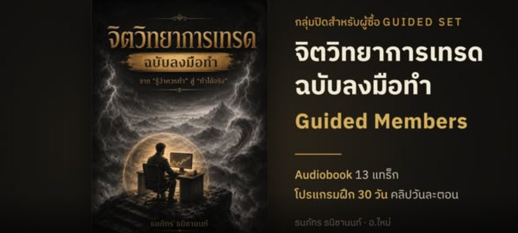 ภาพปกกลุ่ม จิตวิทยาการเทรด ฉบับลงมือทำ · Guided Members — Audiobook 13 แทร็ก โปรแกรมฝึก 30 วัน คลิปวันละตอน