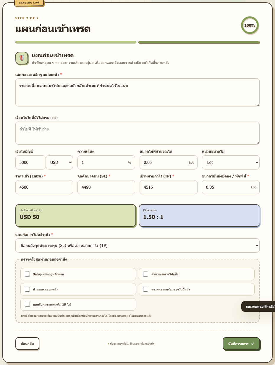 กรอบ Trading Log สำหรับวางแผนก่อนเข้าแต่ละไม้